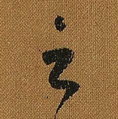 怀素小草千字文中雲的写法