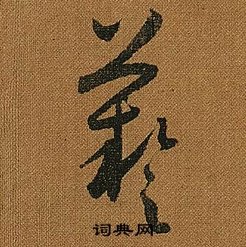 怀素小草千字文中藝的写法