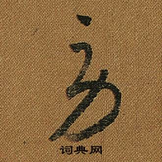 怀素小草千字文中勞的写法
