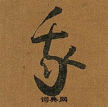 怀素小草千字文中我的写法