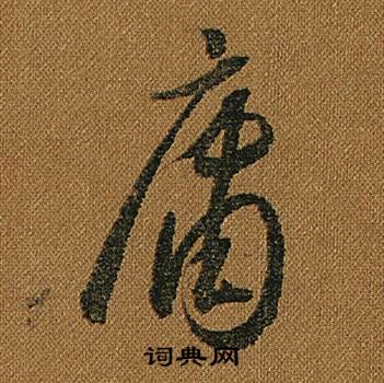 怀素小草千字文中庸的写法