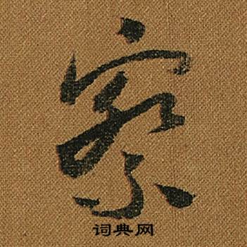怀素小草千字文中察的写法