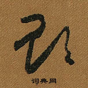 怀素小草千字文中貽的写法