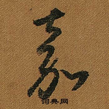 怀素小草千字文中嘉的写法
