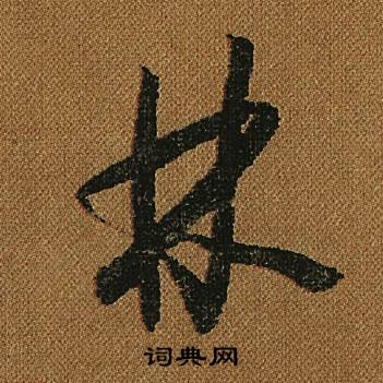 怀素小草千字文中林的写法
