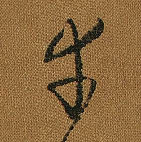怀素小草千字文中幸的写法