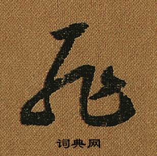 怀素小草千字文中恥的写法