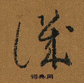 怀素小草千字文中譏的写法