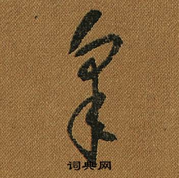 怀素小草千字文中皋的写法