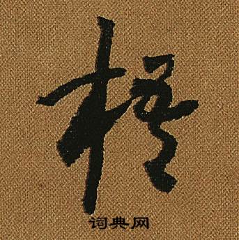 怀素小草千字文中梧的写法