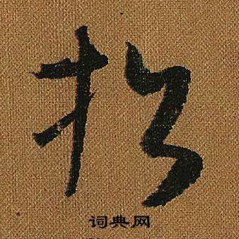 怀素小草千字文中招的写法