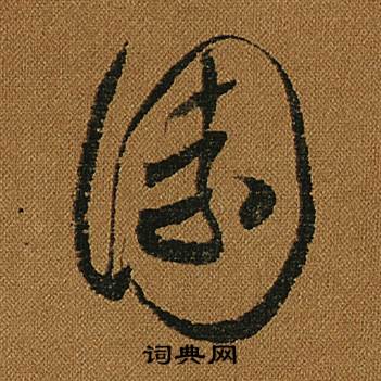怀素小草千字文中園的写法
