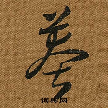 怀素小草千字文中莽的写法