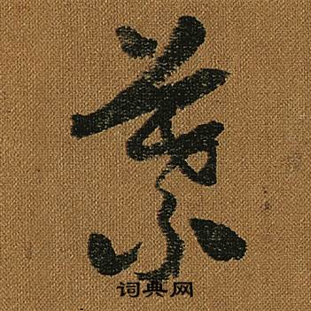 怀素小草千字文中葉的写法
