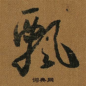 怀素小草千字文中飄的写法