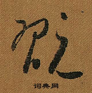 怀素小草千字文中翫的写法