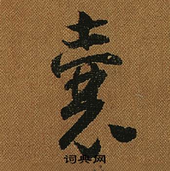 怀素小草千字文中囊的写法