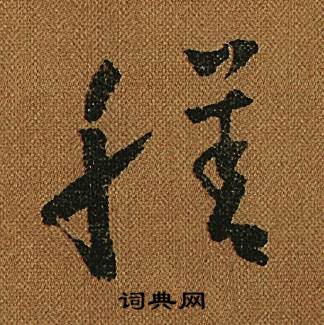 怀素小草千字文中膳的写法
