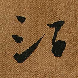 怀素小草千字文中酒的写法