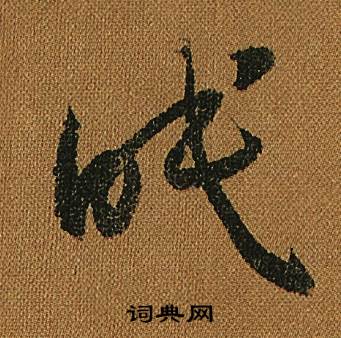 怀素小草千字文中眠的写法