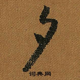 怀素小草千字文中夕的写法