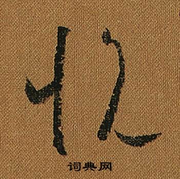 怀素小草千字文中悅的写法