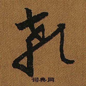 怀素小草千字文中顙的写法