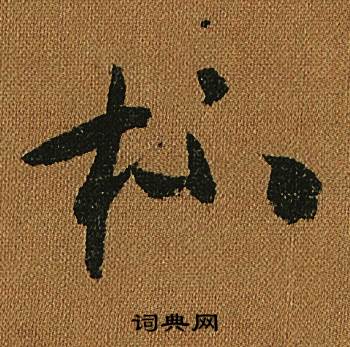 怀素小草千字文中杯的写法