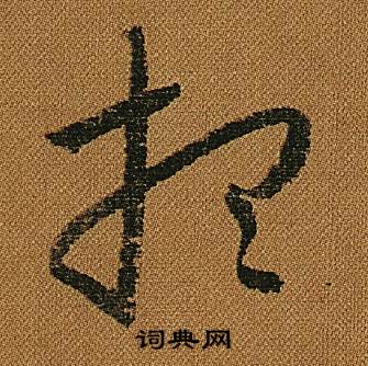 怀素小草千字文中想的写法