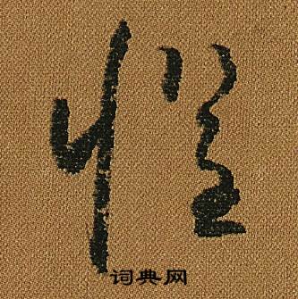 怀素小草千字文中懼的写法