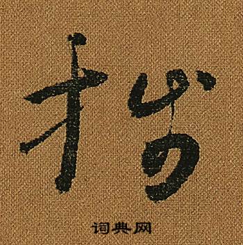 怀素小草千字文中牋的写法