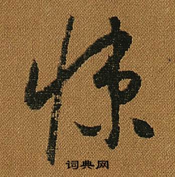 怀素小草千字文中悚的写法
