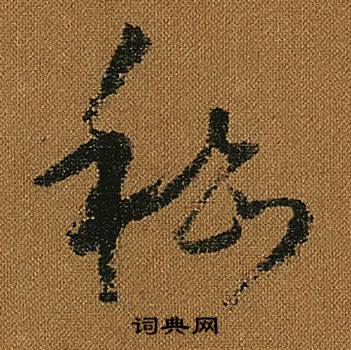 怀素小草千字文中嵇的写法