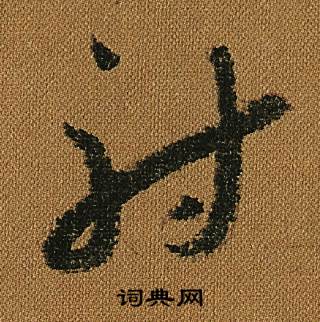 怀素小草千字文中射的写法