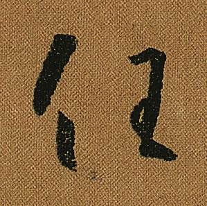 怀素小草千字文中任的写法