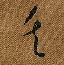 怀素小草千字文中矢的写法