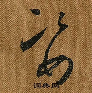 怀素小草千字文中資的写法