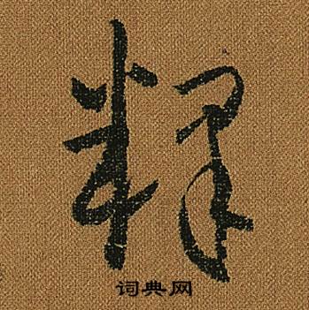 怀素小草千字文中釋的写法