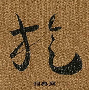 怀素小草千字文中旋的写法