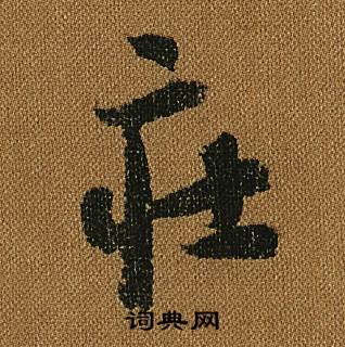 怀素小草千字文中莊的写法