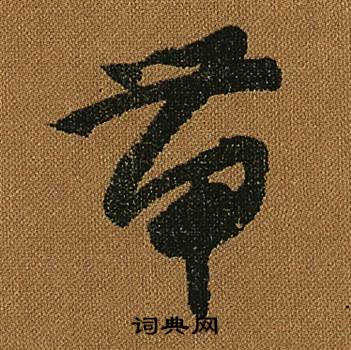 怀素小草千字文中帶的写法