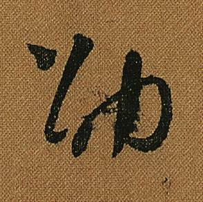 怀素小草千字文中劭的写法