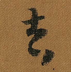 怀素小草千字文中吉的写法