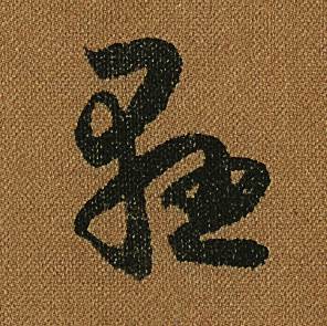 怀素小草千字文中懸的写法