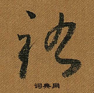 怀素小草千字文中祐的写法
