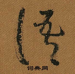 怀素小草千字文中語的写法