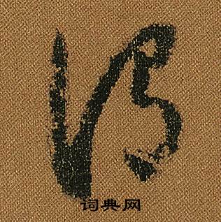 怀素小草千字文中謂的写法