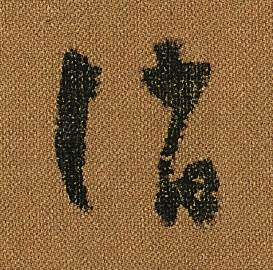怀素小草千字文中誚的写法