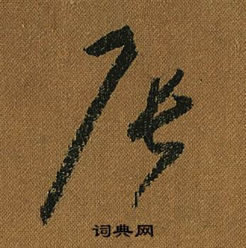 怀素小草千字文中辰的写法