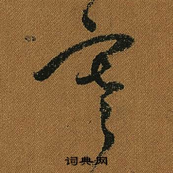 怀素小草千字文中寒的写法